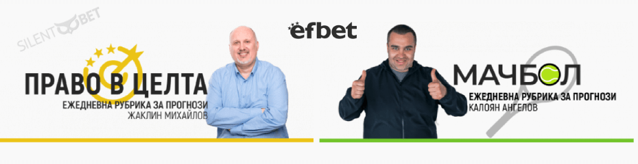 Efbet рубрики за прогнози