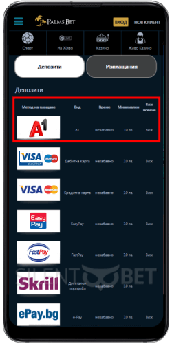 Депозит в А1 през Palms Bet mobile
