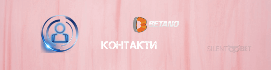 Betano контакти