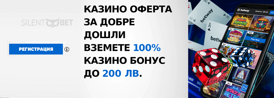betway bg казино оферта за добре дошли
