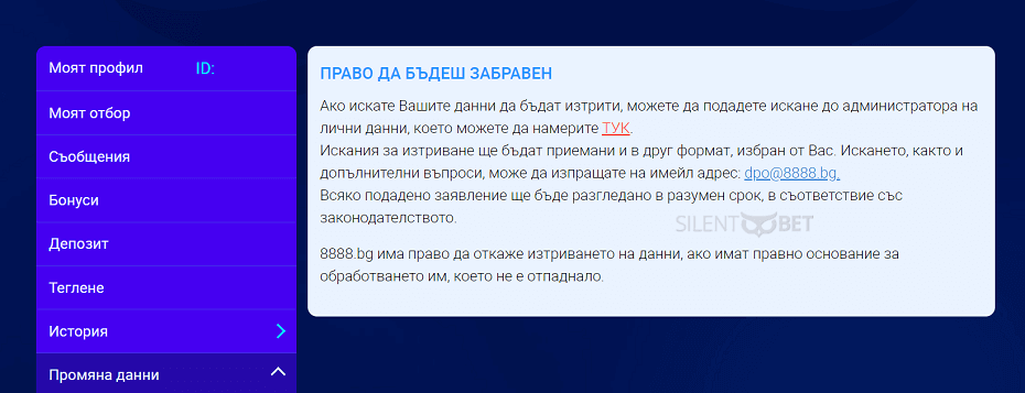 8888 право да бъдещ забравен
