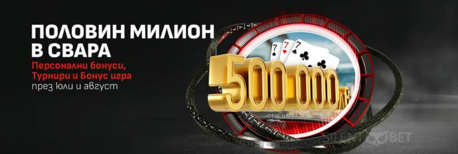 Половин Милион в Свара
