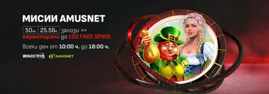 winbet amusnet мисии