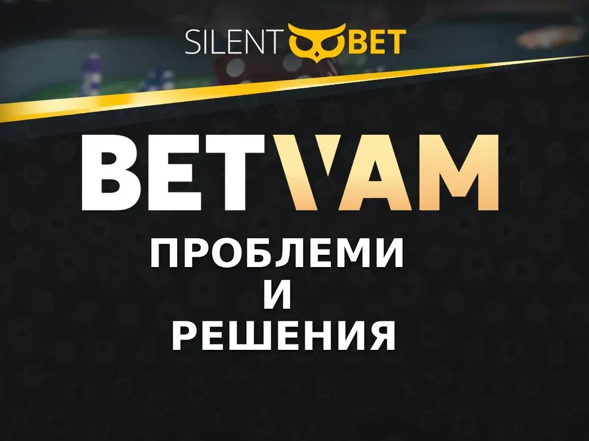 betvam проблеми и решения