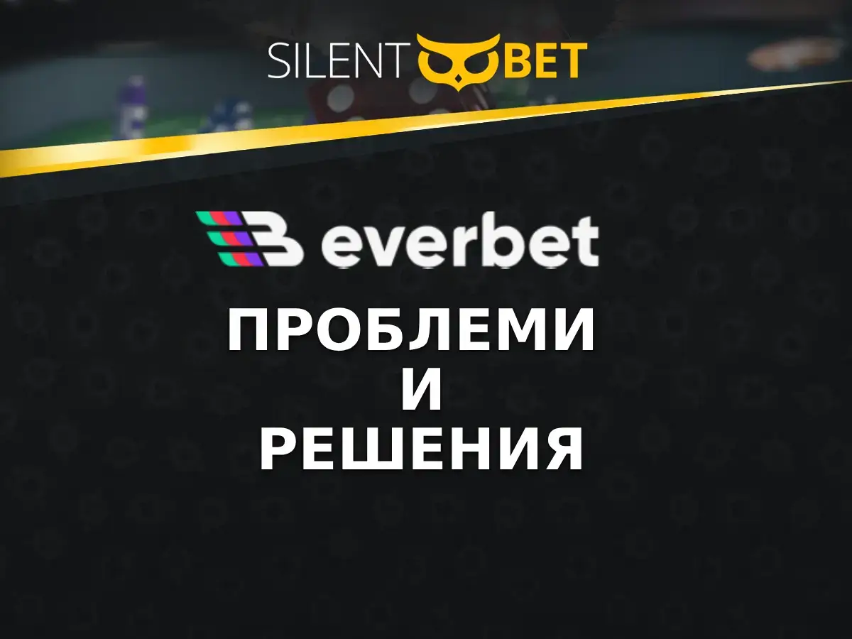 everbet проблеми и решения