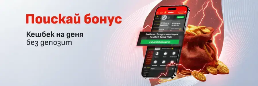 winbet поискай бонус