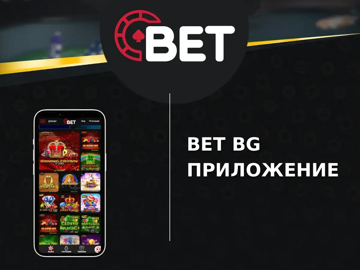 Bet.bg Мобилно Приложение Свали за Android и iOS [2026]