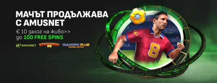 winbet мачът продължава с Amusnet