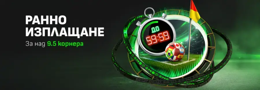 winbet ранно изплащане за над 9.5 корнера