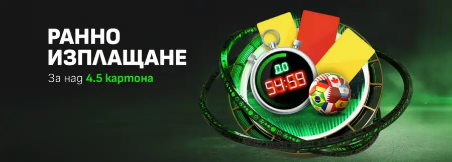 winbet ранно изплащане за над 4.5 картона