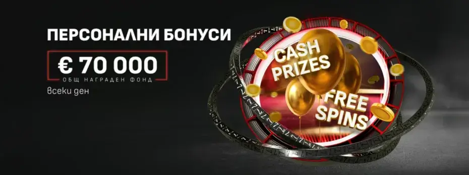 winbet персонални бонуси свара