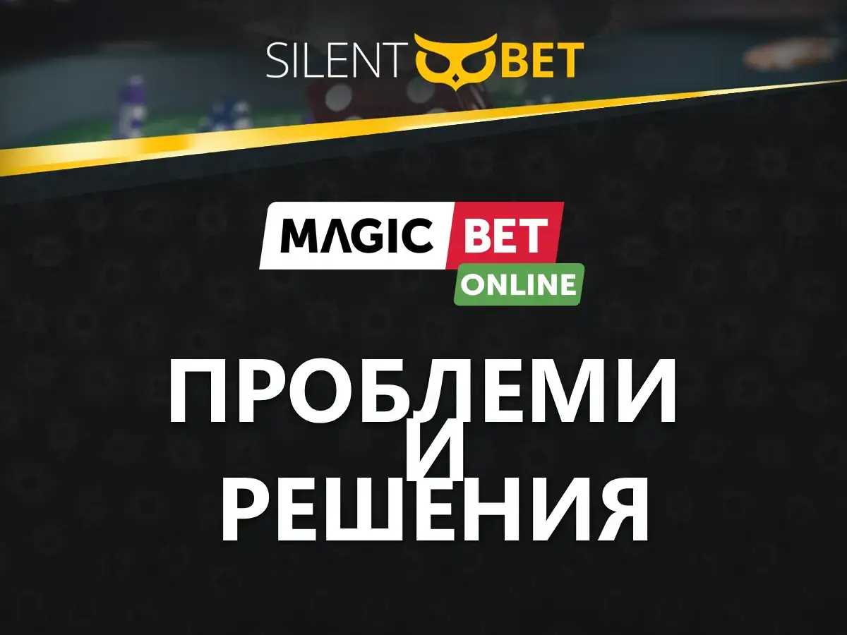 magicbet проблеми