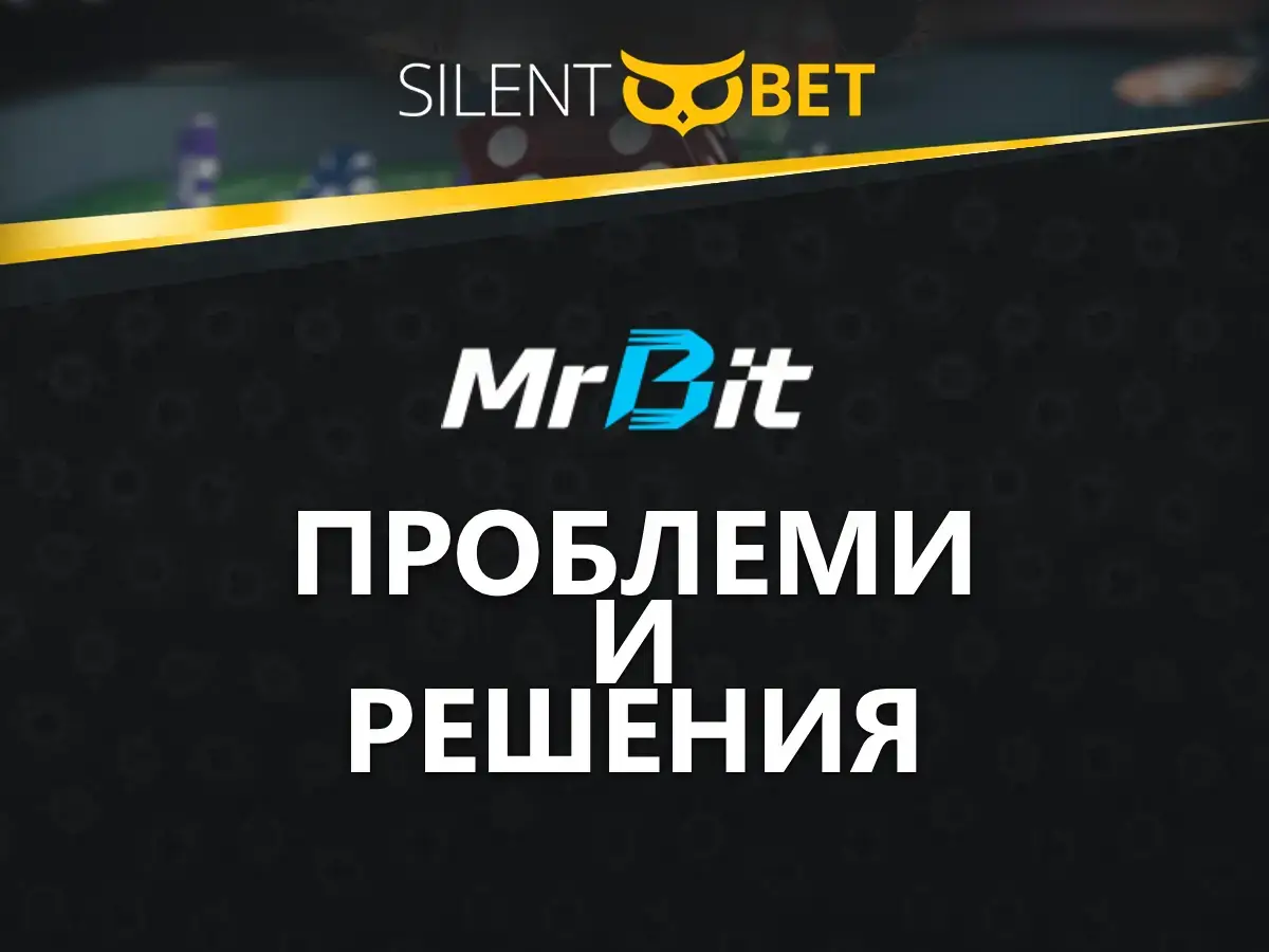 mr. bit проблеми