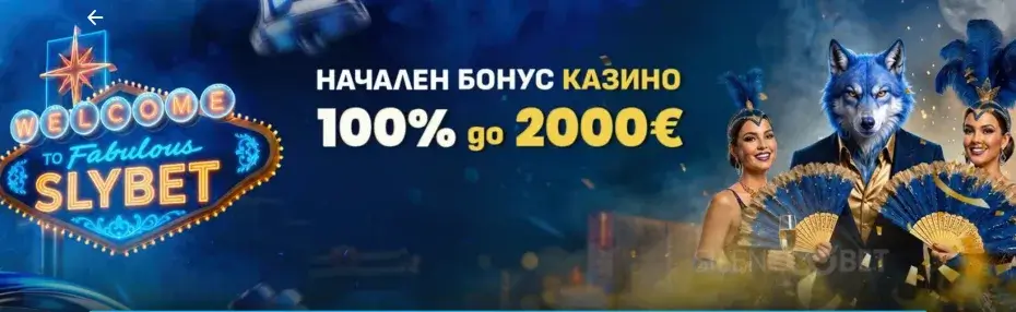slybet начален казино бонус