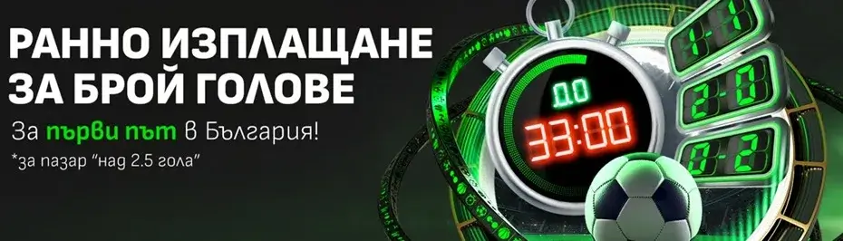 winbet ранно изплащане за над 2.5 брой голове
