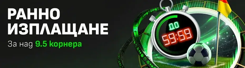 winbet ранно изплащане над 9 корнера