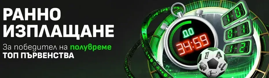 winbet ранно изплащане за победител на полувреме
