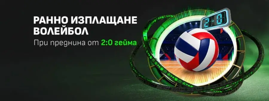 winbet ранно изплащане волейбол