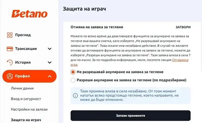 betano отмяна на заявка за теглене