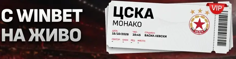 с уинбет на живо цска-монако